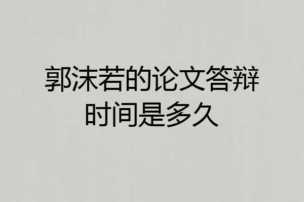 郭沫若的论文答辩时间是多久