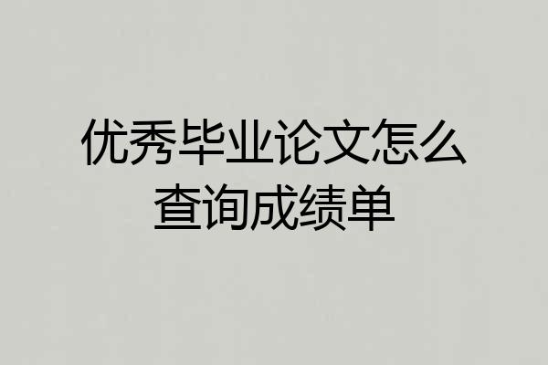 优秀毕业论文怎么查询成绩单