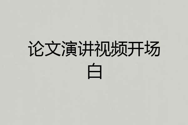 论文演讲视频开场白