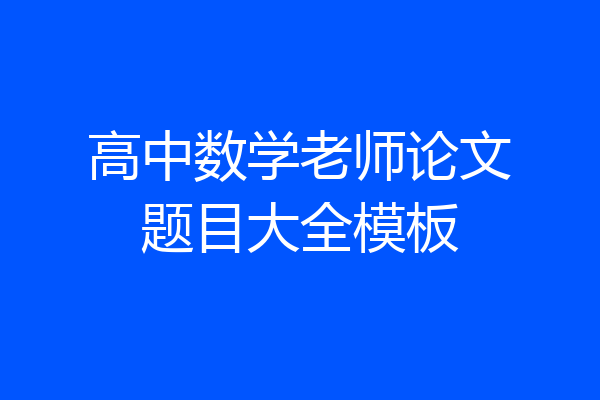 高中数学老师论文题目大全模板