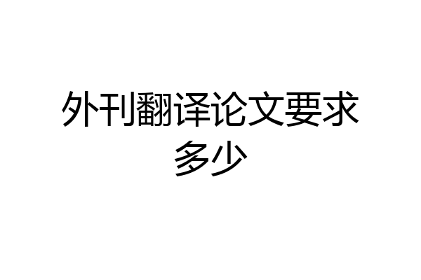 外刊翻译论文要求多少