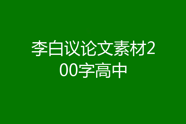 李白议论文素材200字高中