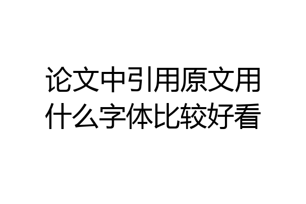 论文中引用原文用什么字体比较好看