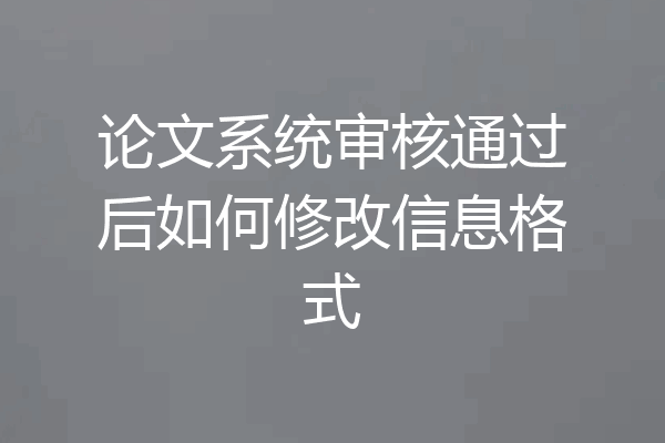 论文系统审核通过后如何修改信息格式