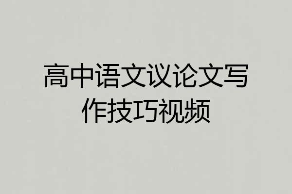 高中语文议论文写作技巧视频