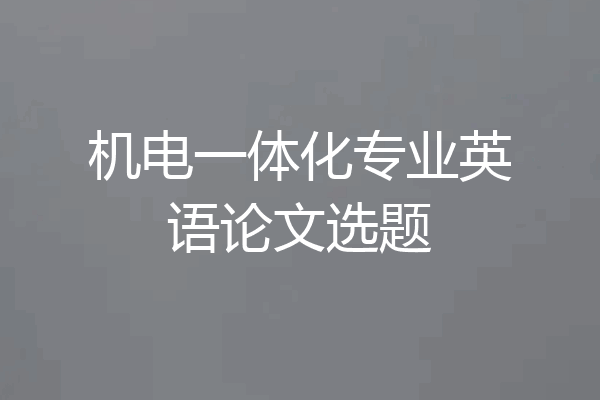 机电一体化专业英语论文选题