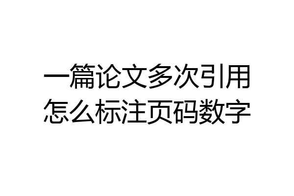 一篇论文多次引用怎么标注页码数字