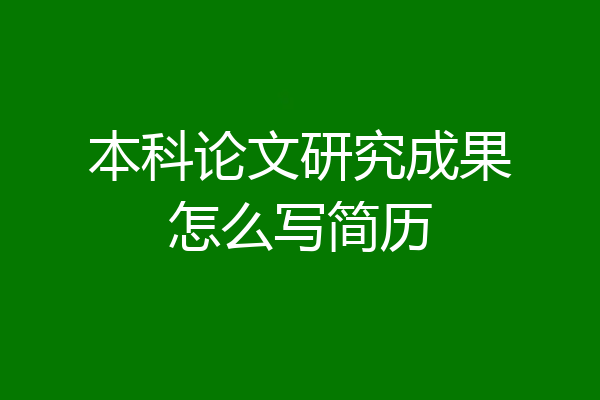 本科论文研究成果怎么写简历