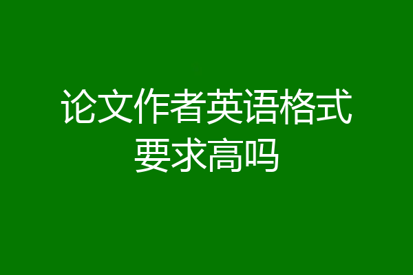 论文作者英语格式要求高吗