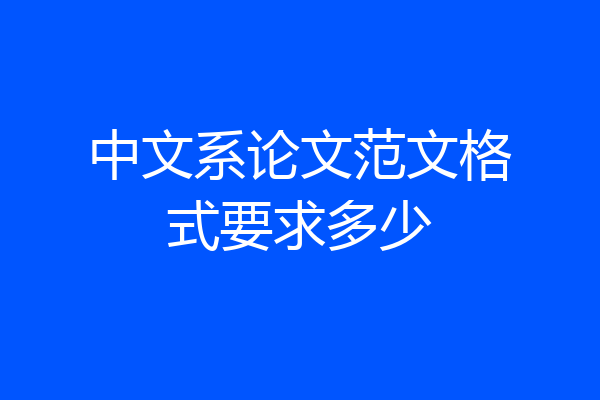 中文系论文范文格式要求多少