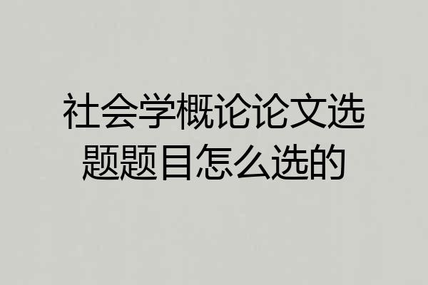 社会学概论论文选题题目怎么选的