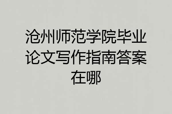 沧州师范学院毕业论文写作指南答案在哪