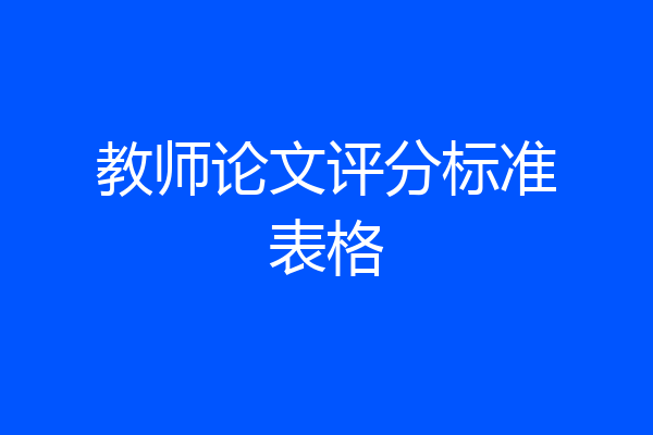 教师论文评分标准表格