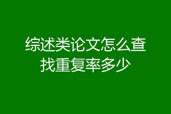 综述类论文怎么查找重复率多少
