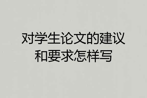 对学生论文的建议和要求怎样写