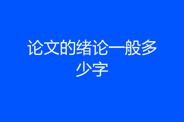论文的绪论一般多少字