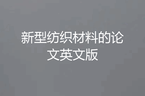 新型纺织材料的论文英文版