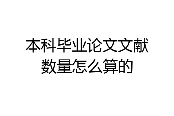 本科毕业论文文献数量怎么算的