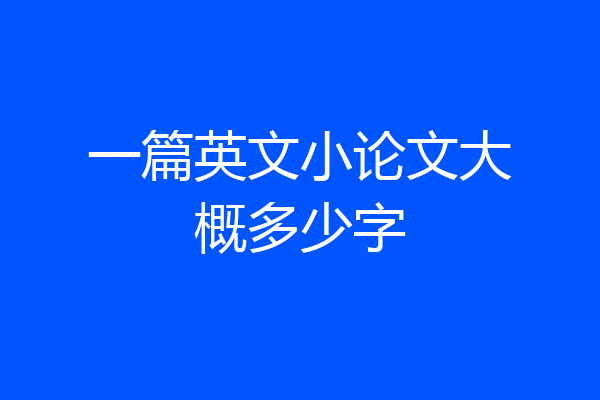 一篇英文小论文大概多少字