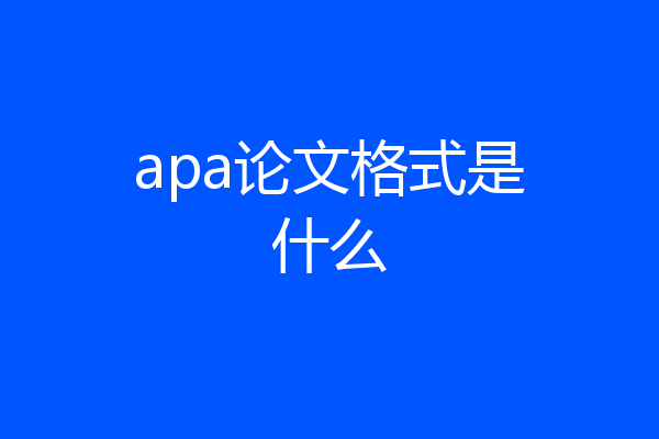 apa论文格式是什么