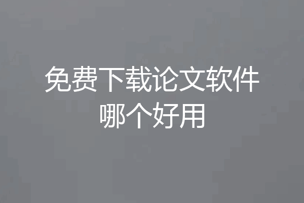 免费下载论文软件哪个好用