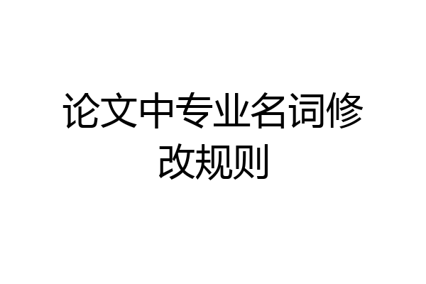 论文中专业名词修改规则