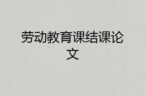 劳动教育课结课论文