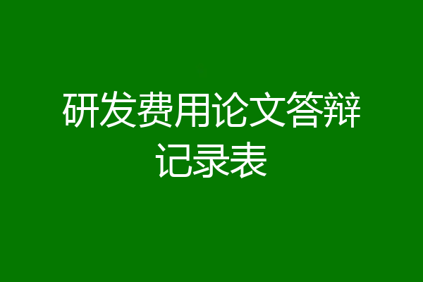 研发费用论文答辩记录表