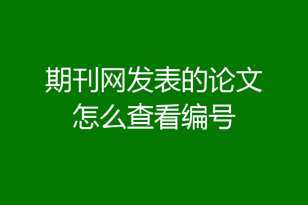 期刊网发表的论文怎么查看编号