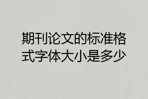 期刊论文的标准格式字体大小是多少