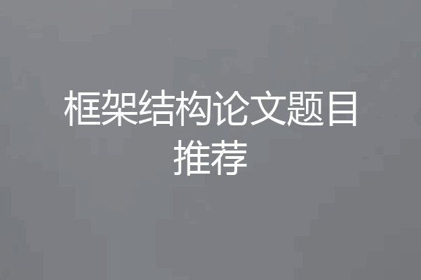框架结构论文题目推荐