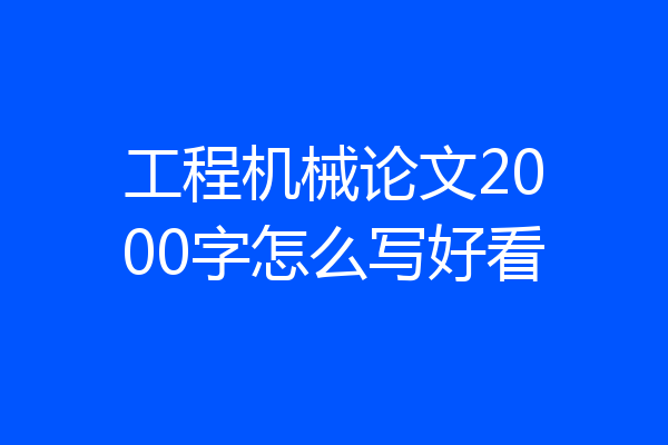 工程机械论文2000字怎么写好看