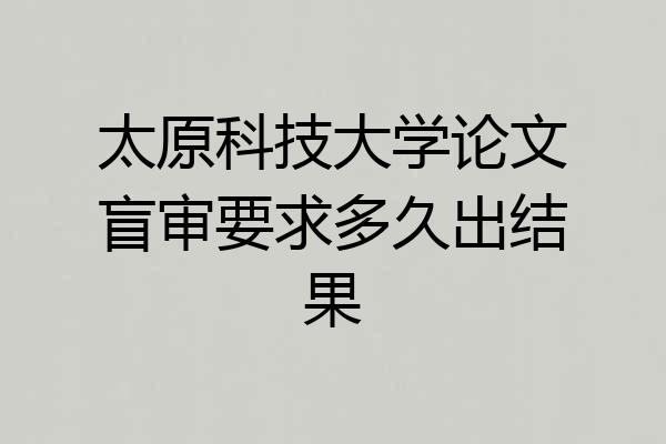 太原科技大学论文盲审要求多久出结果