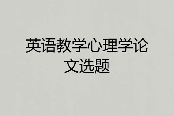 英语教学心理学论文选题