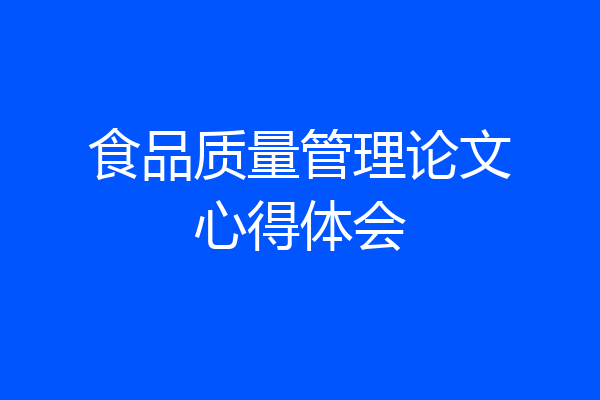 食品质量管理论文心得体会
