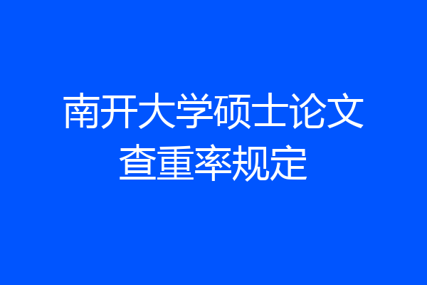 南开大学硕士论文查重率规定