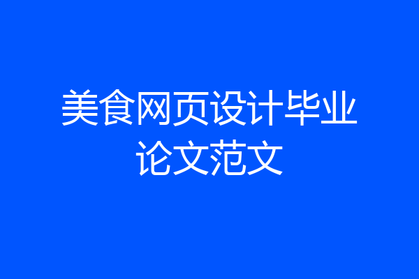 美食网页设计毕业论文范文