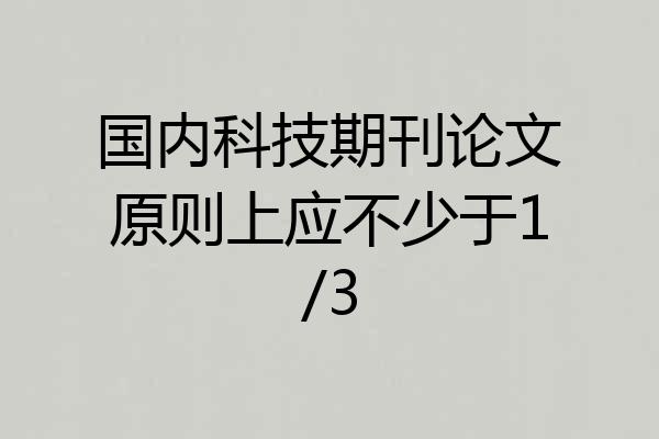 国内科技期刊论文原则上应不少于1/3