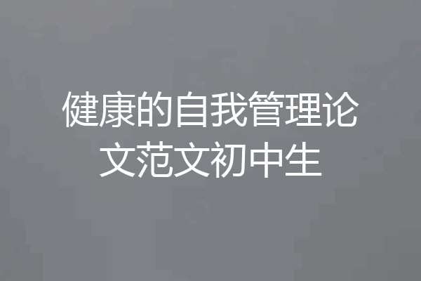 健康的自我管理论文范文初中生