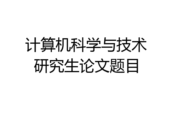 计算机科学与技术研究生论文题目