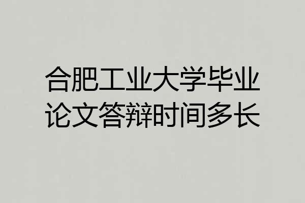合肥工业大学毕业论文答辩时间多长