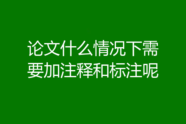 论文什么情况下需要加注释和标注呢