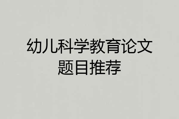 幼儿科学教育论文题目推荐