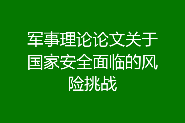 军事理论论文关于国家安全面临的风险挑战
