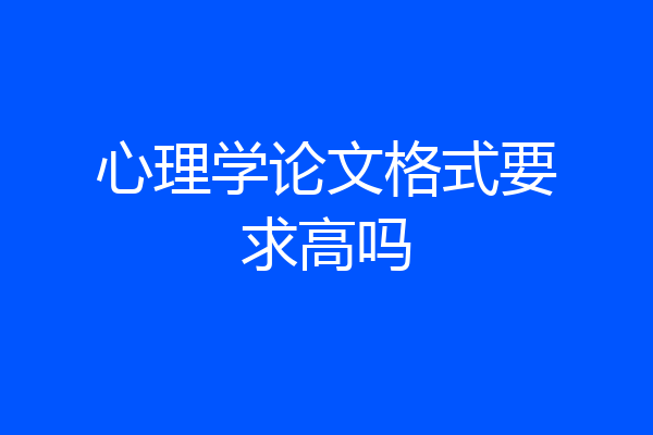 心理学论文格式要求高吗