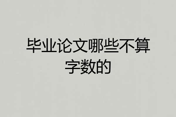 毕业论文哪些不算字数的