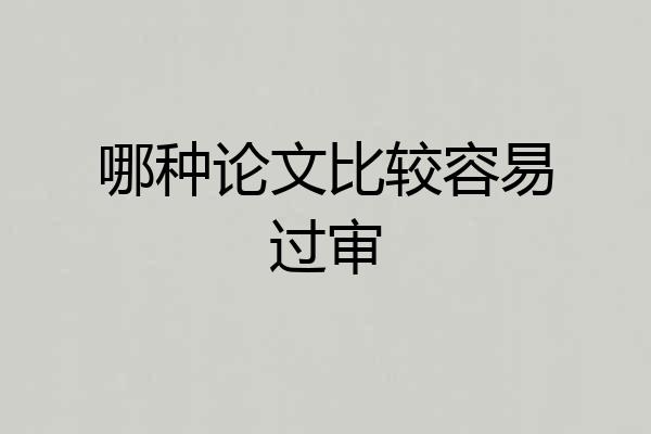 哪种论文比较容易过审