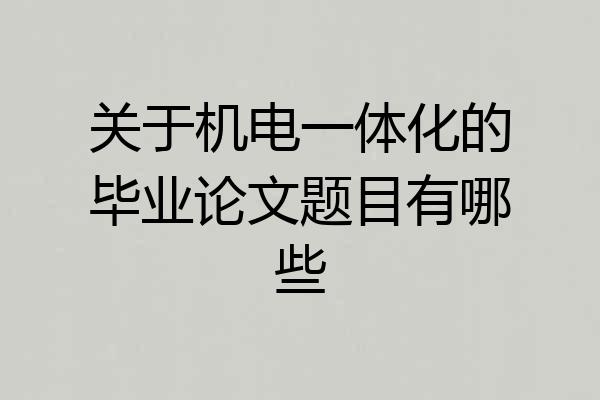 关于机电一体化的毕业论文题目有哪些