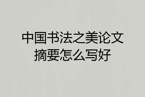 中国书法之美论文摘要怎么写好