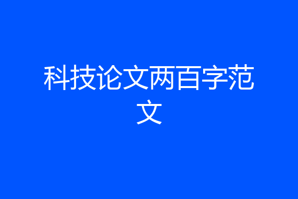科技论文两百字范文